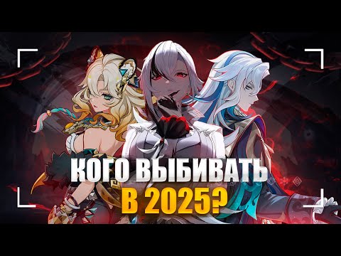 Видео: Кого стоит выбивать в 2025? | Самые сильные герои геншина