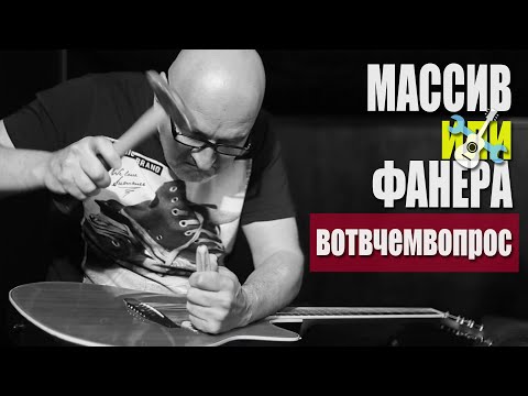 Видео: Урок: Массив или фанера!?