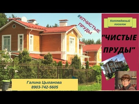 Видео: КП Чистые пруды | коттедж чистые пруды | купить коттедж ярославское шоссе