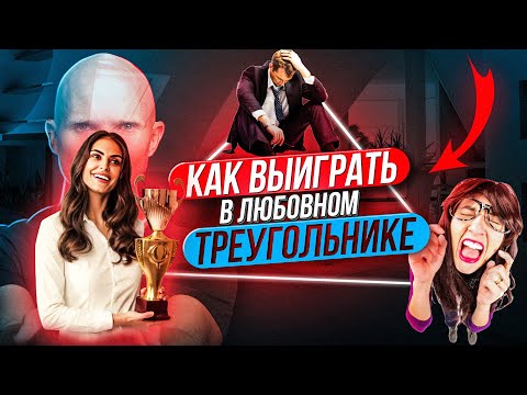 Видео: Любовный треугольник - Как выиграть и вернуть мужа - Дмитрий Норманн