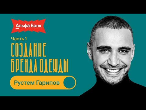 Видео: Создание бренда одежды / Рустем Гарипов / БИЗНЕС ПОДКАСТ / 1 часть