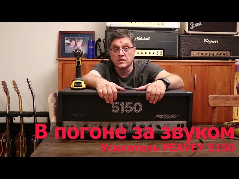 Видео: В погоне за звуком. Van Halen 5150 PEAVEY original