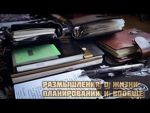 Видео: Размышления о жизни, планировании и вообще