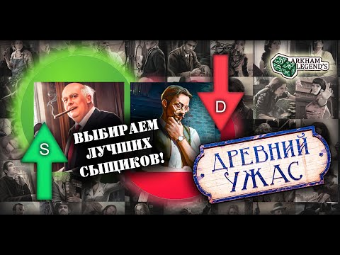 Видео: Тир-лист сыщиков "Древний ужас" с учетом всех дополнений, с личными историями