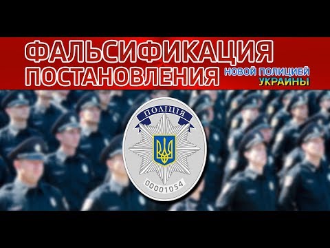 Видео: Новая полиция. Беспредел и фальсификация постановления. Кириченко А.С.