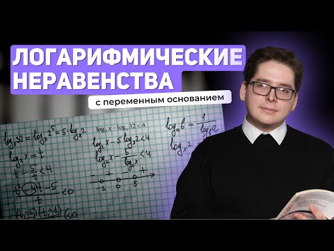 Видео: ЛОГАРИФМИЧЕСКИЕ НЕРАВЕНСТВА С ПЕРЕМЕННЫМ ОСНОВАНИЕМ | МАТЕМАТИКА 10 КЛАСС | 99 БАЛЛОВ