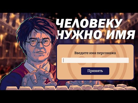 Видео: Гарри Поттер и ДУРАЦКИЕ ИМЕНА