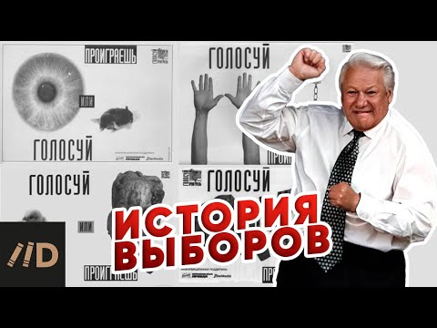 Видео: История выборов