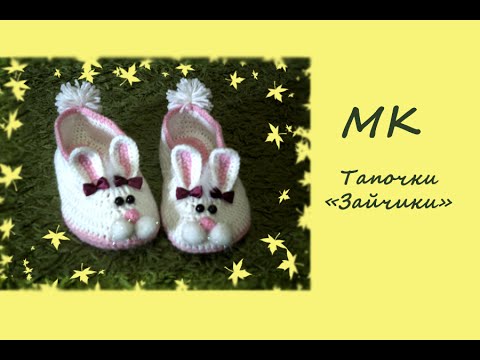 Видео: МК "Тапочки "Зайчики". Вяжем крючком