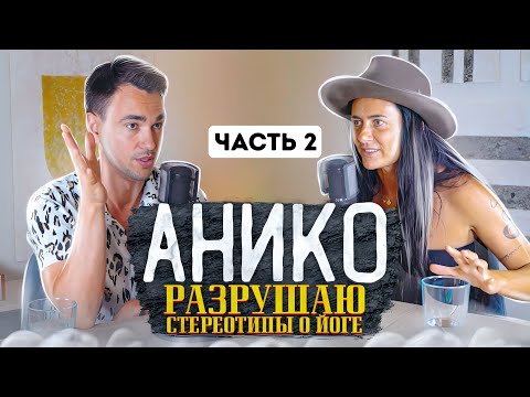 Видео: РАЗРУШАЮ СТЕРЕОТИПЫ О ЙОГЕ – АНИКО