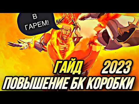 Видео: КАК ПОДНЯТЬ БК БОЕВОЙ КЛАСС ГЕРОЕВ В 2023 ГОДУ? БК КОРОБКИ ГАЙД | Seven Deadly Sins: Grand Cross