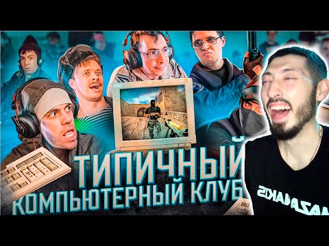 Видео: MAZANAKIS СМОТРИТ: ТИПИЧНЫЙ КОМПЬЮТЕРНЫЙ КЛУБ |РЕАКЦИЯ|