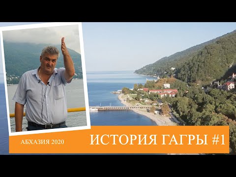 Видео: Зарождение курорта Гагра | Абхазия [Экскурсия историка]