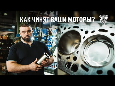 Видео: Завод Men's Motors - Ремонт двигателей - Расточка, гильзовка, хонинговка блока цилиндров