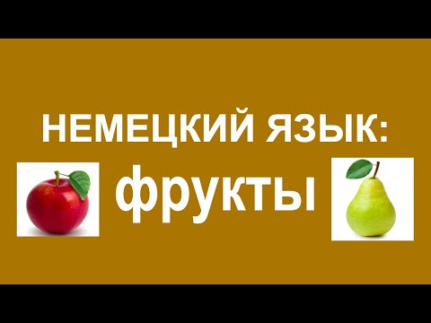 Видео: НЕМЕЦКИЙ ЯЗЫК - фрукты