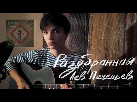 Видео: разобранная - лев печеньев & быдлоцыкл кавер