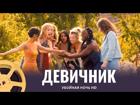 Видео: ВСЕ МЕЧТАЮТ ОБ ИДЕАЛЬНОМ ДЕВИЧНИКЕ! НО ЧТО-ТО ПОШЛО НЕ ПО ПЛАНУ | Девичник Убойная ночь | Триллер HD