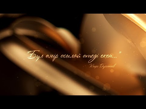 Видео: "Бұл өмір осылай өтеді екен.." Кеңес Дүйсекеев