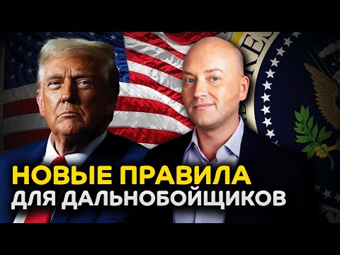 Видео: Новые правила подачи на убежище в США, аресты дальнобойщиков
