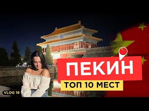 Видео: 19. VLOG | ОБЗОР на ПЕКИН | лучшие места в Пекине | большое путешествие | Более 10 ТОП МЕСТ В ПЕКИНЕ