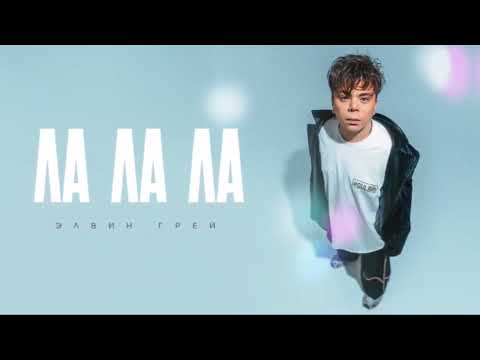 Видео: Элвин Грей - ЛА ЛА ЛА