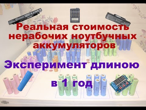 Видео: Сколько реально стоят нерабочие аккумуляторы от ноутбуков? Стоит ли их покупать?