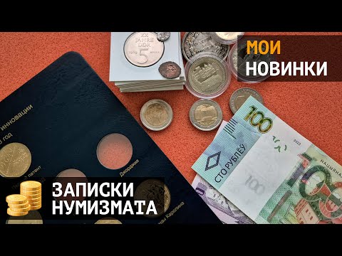 Видео: Мои новинки и новый альбом Коллекционера для юбилейных монет Турции и листы США