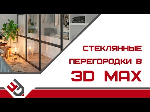 Видео: Стеклянная перегородка 3д макс