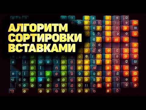 Видео: Алгоритм сортировки вставками. ПОЛНОЕ РУКОВОДСТВО! ✅ JavaScript