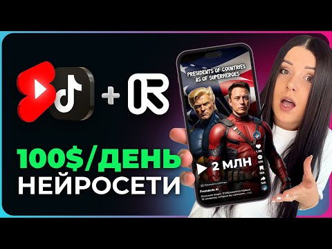 Видео: Создаем видео и зарабатываем с помощью нейросетей | ТОП-1 Ниша "Presidents AI" для монетизации