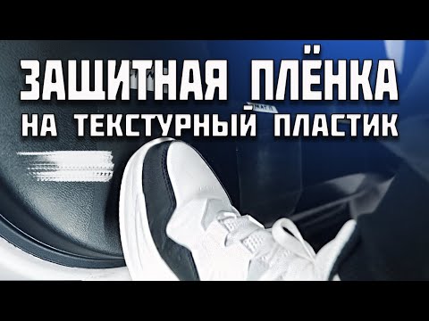 Видео: Защитная структурная пленка на текстурный пластик