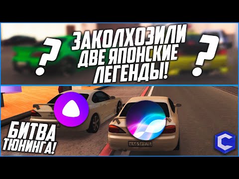 Видео: ЗАКОЛХОЗИЛИ 2 ЯПОНСКИЕ ЛЕГЕНДЫ! (БИТВА ТЮНИНГА SIRI vs АЛИСА - MTA | CCDPlanet)
