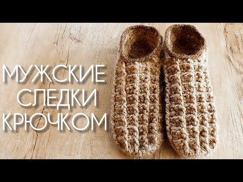 Видео: Мужские следки тапочки крючком без шва на подошве, мастер-класс быстро и несложно | Crochet slippers