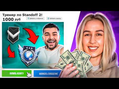 Видео: ПРИТВОРИЛСЯ ДЕВУШКОЙ И ЗАТРОЛЛИЛ АГРО ТРЕНЕРА С АВИТО В STANDOFF 2