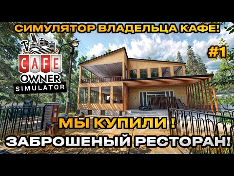 Видео: Cafe Owner Simulator 2024 - Симулятор владельца кафе! Купили заброшенную кафешку! [Первый взгляд][1]