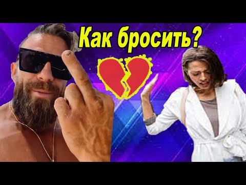 Видео: Артём Долгин -  Как бросить девушку которая тебя любит?