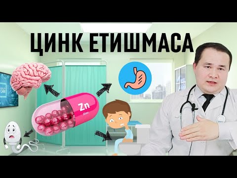 Видео: ТАНАГА ЦИНК РУХ МОДДАСИ ЕТИШМАСА БЕЛГИЛАРИ / РУХ ЦИНК ДОРИСИНИ ҚЎЛЛАШ  / СОЧ ТЎКИЛИШ, УГРИ, ХОТИРА,