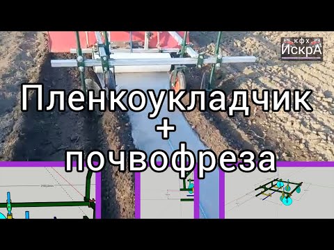 Видео: Пленкоукладчик + почвофреза 2019