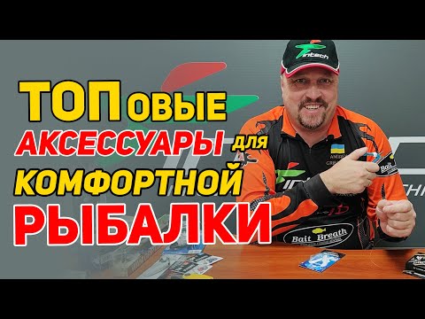 Видео: Эти Аксессуары для комфортной рыбалки: Узловязы, Ножницы, Кусачки, Захват, Кукан... Экспресс Обзор!