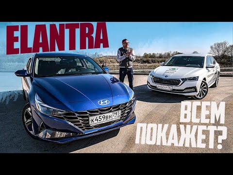 Видео: Новая Hyundai Elantra - НЕ ХУЖЕ Skoda Octavia. ВНЕЗАПНО. Результат Сравнения Хендай Элантра с Шкодой