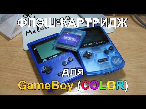 Видео: Флэш картридж для GameBoy & GameBoy Color