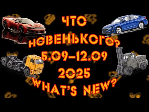 Видео: Новинки мира моделей в масштабе 1:43 начала сентября 2025