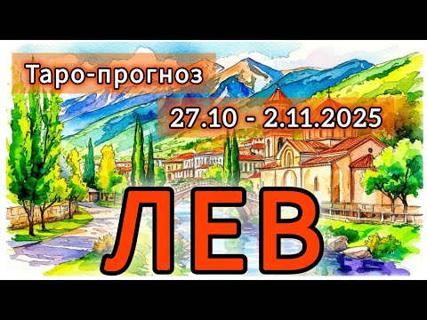 Видео: ЛЕВ ♌️ ТАРО-ПРОГНОЗ НА НЕДЕЛЮ 27 ОКТЯБРЯ - 2 НОЯБРЯ 2025