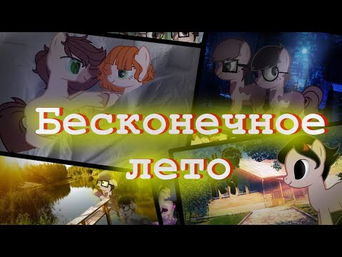 Видео: [Пони клип] Бесконечное лето