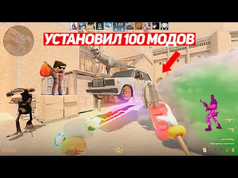 Видео: Я УСТАНОВИЛ 100 МОДОВ ДЛЯ CS2 И ВОТ ЧТО ВЫШЛО