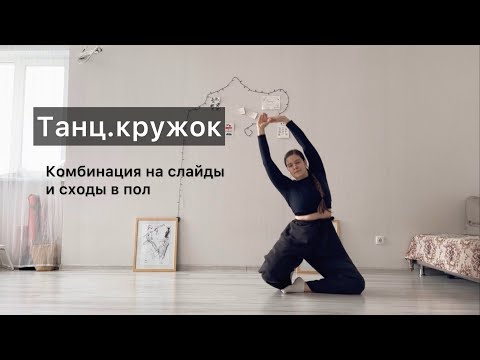 Видео: Танц.кружок. Урок 24. Комбинация на слайды и сходы в пол. Техника contemporary dance, комбинации