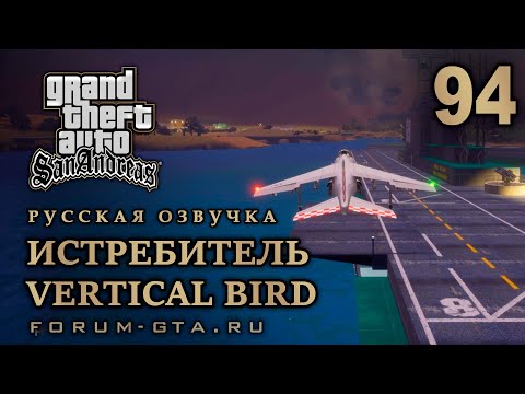 Видео: GTA San Andreas: Истребитель (Вертикальная птичка, Vertical Bird) прохождение, Русская озвучка