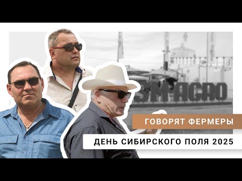 Видео: Честные ответы фермеров с «Дня Сибирского поля-2025» | Почему выбирают нас