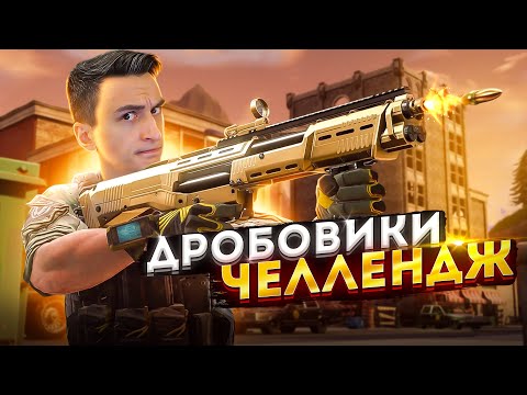 Видео: Дробовики челлендж в PUBG и Super People [Пабг, Супер пипл]