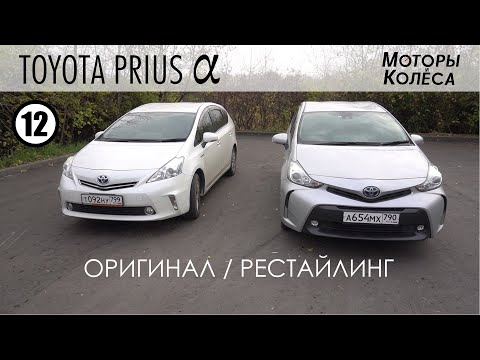 Видео: Toyota Prius Alpha (α) - Сравнение оригинала и рестайла владельцем - Моторы и колёса / №12